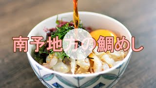 南予地方の鯛めし
