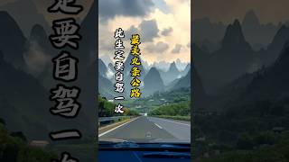 此生必驾！中国最美的9条自驾公路 - Must - Drive! The 9 Most Beautiful Highways in China