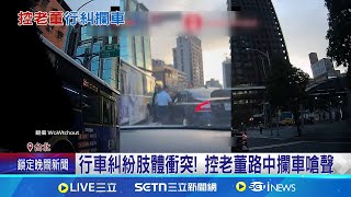 行車糾紛肢體衝突! 控老董路中攔車嗆聲 物流公司假日未回應 警: 通知車主到案│記者 徐湘芸 蔡効儀│新聞一把抓20250629│三立新聞台