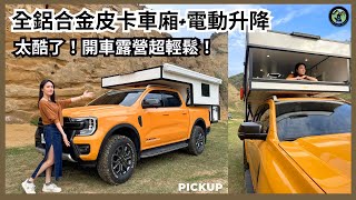 皮卡承載車廂電動升降,全鋁合金結構露營車到底有多強？開車露營超輕鬆,一台車就是一個房！＃承載車廂客製化＃皮卡露營車＃卡莫露營車＃福特皮卡#rangers #承載式露營車 #承載式車廂 #pickup
