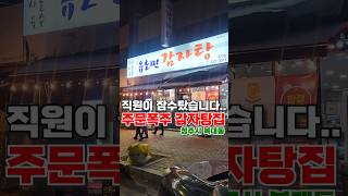 직원이 잠수탔습니다.. 주문폭주 감자탕집
