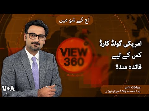 VOA URDU| View 360 | March 10, 2025 | What is a gold card in the US?