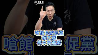 啾啾啾！直接嗆統促黨！超愛綠色抹紅！【歷史哥快報｜李易修】