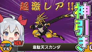 素の速さムート越え！爆速の新キャラ「韋駄天スカンダ」狙って引いたら神引きでやばすぎたｗ【にゃんこ大戦争】【ゆっくり実況】２ND#568
