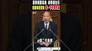 藍委獲龍鳳胎 綠委過生日 韓國瑜祝賀喊:等一下不要吵架｜TVBS新聞 @TVBSNEWS01