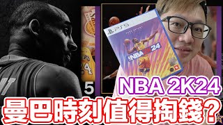 PS5 NBA 2K24🏀曼巴時刻值得掏錢買嗎？ | 羅卡Rocca