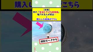例の「室温を下げる扇風機」騙される人が続出… → 購入した結果がこちら #2chまとめ