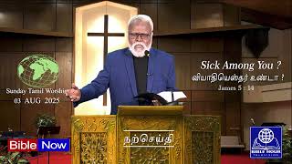 Sunday Tamil Worship :   Sick Among You ?  / வியாதியெஸ்தர் உண்டா ?  ( JAS 05 : 14  ) . 03/08/ 25 .