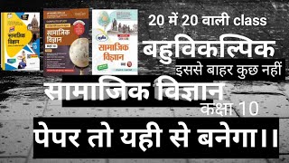 Social science class 10 ।।सामाजिक विज्ञान कक्षा 10। part 1,#socialscienceobjective। my first video