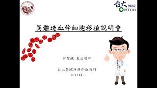 2023年異體造血幹細胞移植說明會_病友版