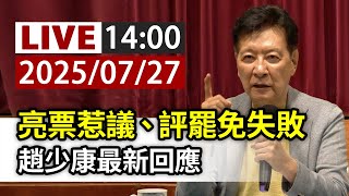 【完整公開】LIVE 亮票惹議、評罷免失敗 趙少康最新回應