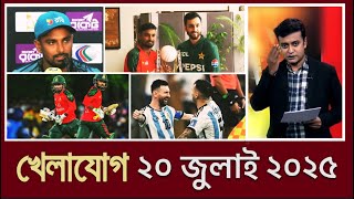 খেলাযোগ,২০ জুলাই ২০২৫ | খেলাযোগ ৭১ | খেলার খবর | 71tv live খেলাযোগ Today | Khelajog Ekattor