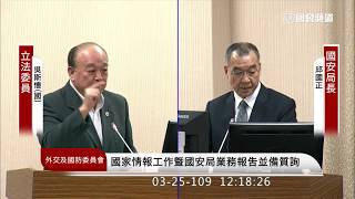 吳斯懷 質詢 國安局 邱國正 ＃網路資安 白帽駭客招募 美國網路風暴演習 2020 03 25 外交國防委員會 【立法院演哪齣？】