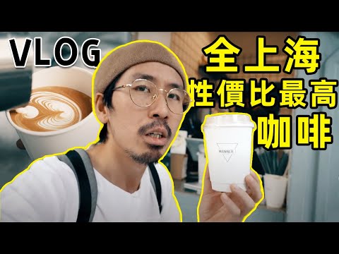 全上海最好喝的咖啡？ 帶你體驗上海精品咖啡店MANNER｜HusseinsDrama