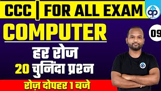 CCC/For All Exam |Computer |By Pulkit Sir | Class-09 |TOP 20 Questions | Computer Classes | Prepkar