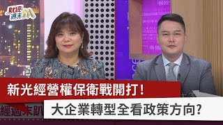 【財經週末趴】新光經營權保衛戰開打！ 大企業轉型全看政策方向？ 2023.05.27