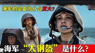 90%軍迷都不知道的軍事冷知識！二戰海軍的頭盔為什麼這麼大？【武器百事通】