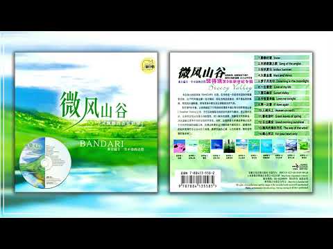 班得瑞 2003 舒柔音乐《微风山谷 Breezy Valley》