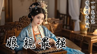 【娘親最強】父親利用娘親的感情，讓她懷上了我，卻在和娘成親前娶妻，讓娘親成了妾室。外祖母被氣的早早離世，我和娘親孤立無援，受盡磋磨