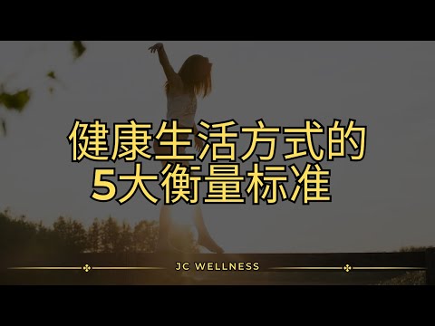 健康生活方式的5大衡量标准 丨健康生活方式丨5大衡量标准丨保持健康的生活方式丨JC WELLNESS