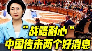 “战略耐心”，欧洲政客立场转向，中国传来两个好消息！特朗普讲了这么一句话，中国人爆笑连连！