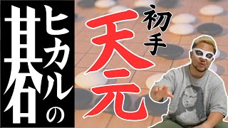 【ヒカルの碁】作者、天才か…？“歴代最強の囲碁棋士”を1話で味方にするジャンプ史上最もクレイジーな構成がヤバい。