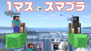 追加された『スティーブ』を使って1マスでスマブラしたら面白かったｗ【スマブラSP】