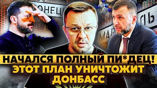 Сядьте! Зеленскому предложили СДЕЛКУ с "ДНР". Пушилину НЕ ПРОСТЯТ подставу.Водный РАСКОЛ на Донбассе