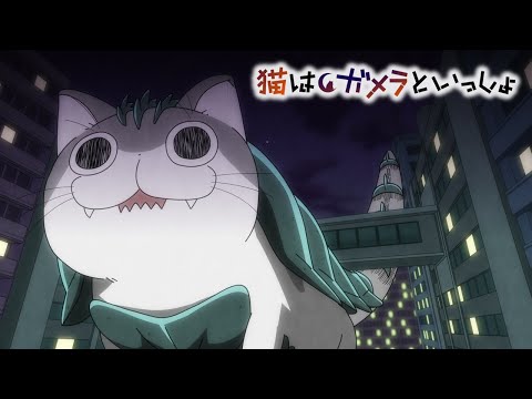 アニメ『夜は猫といっしょ』×『GAMERA -Rebirth-』SPコラボ「大怪獣ガメニャ襲来」