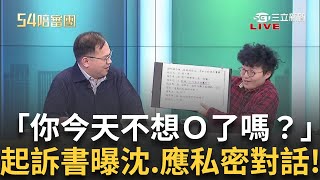 精華｜真的要這樣講話嗎...？起訴書曝光沈慶京.應曉薇私密對話！Grace.憨川神模仿「今天不想Ｏ了嗎？」劇情愈發歪樓全場笑翻！｜周楷 王時齊 主持｜【54陪審團】20250111｜三立新聞台