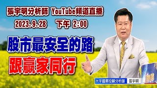 2023.9.28 張宇明台股解盤 股市最安全的路跟贏家同行【#張宇明分析師】
