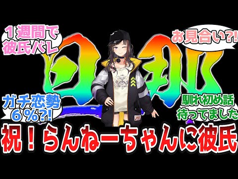 祝！らんねーちゃんに彼氏ができる【にじさんじ/早瀬走/Vtuber】