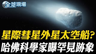 星際彗星外星太空船? 哈佛科學家曝罕見跡象【全球現場】20250802 @全球大視野Global_Vision