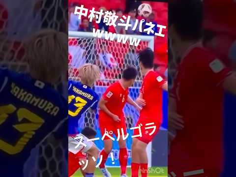 中村敬斗スーペルゴラッソ！