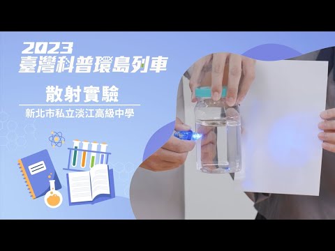 基礎科學｜散射實驗【2023科普列車】