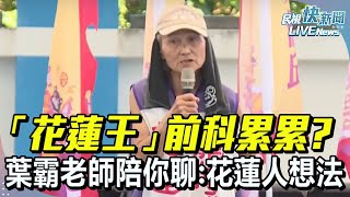 【LIVE】0712 「花蓮王」前科累累?怎麼選怎麼贏? 葉霸老師台北陪你聊:花蓮人想法｜民視快新聞｜