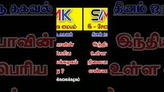 #tnpsc #eseva #esevai #group2 #group4 #tamilnadu #tnusrb #youtubeshorts #shorts #tamil #gk