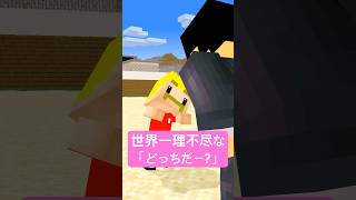 世界一理不尽な「どっちだ?」 #shorts