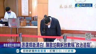 退選捍衛清白! 陳歐珀遭捲入im.B詐騙案風波 臉書宣布退出立委選舉 鞠躬致歉稱"政治追殺"｜記者 游任博 郭思妏｜【LIVE大現場】20230522｜三立新聞台