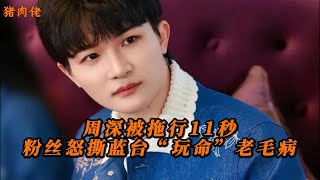 周深被拖行11秒！？粉丝怒撕蓝台“玩命”老毛病 #周深 #奔跑吧 #影娱热点团