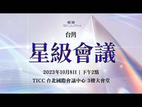 RIWAY國際-台灣星級會議（2023/10/8）