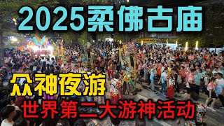 马来西亚2025柔佛古庙众神夜游世界第二大游神活动，今年有望成为世界非物质文化遗产不看后悔一辈子