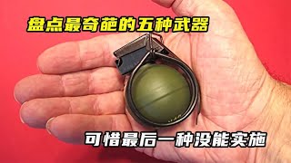 你不敢想象的武器，五大超級詭異之作，可惜最后一種沒能實施 #武器 #枪支 #防弹 #子弹 #射击