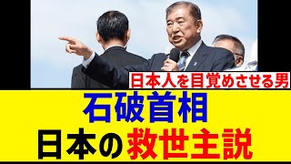Shigeru Ishiba, the man who awakened the Japanese people