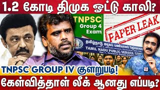 போராட்டம் கண்டு அரசுக்கு பயம்! - பயிற்சி நிறுவன மோசடி? பரபரக்கும் TNPSC | Exam Coach Natraj Breaking