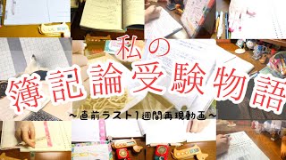 簿記論受験物語【勉強モチベ動画】