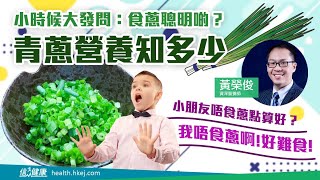 【兒童飲食】食蔥聰明啲？青蔥營養知多少