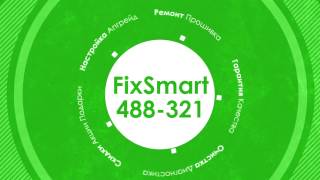 FixSmart (ремонт компьютеров) г. Нижнекамск