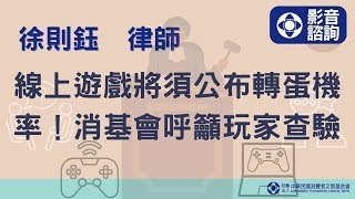 【消基會｜1111026線上影音諮詢】線上遊戲將須公布轉蛋機率！消基會呼籲玩家查驗