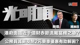 港府面臨近千億財赤節流屬當務之急？公務員減薪及削2元乘車優惠有助解困？